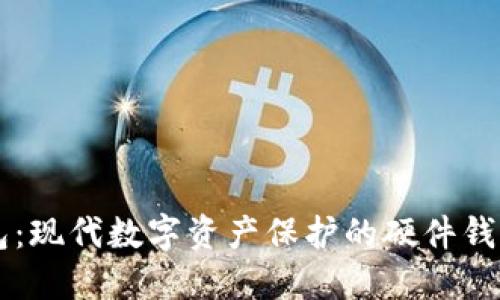 IM钱包：现代数字资产保护的硬件钱包首选