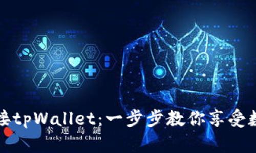 如何快速连接tpWallet：一步步教你享受数字资产管理