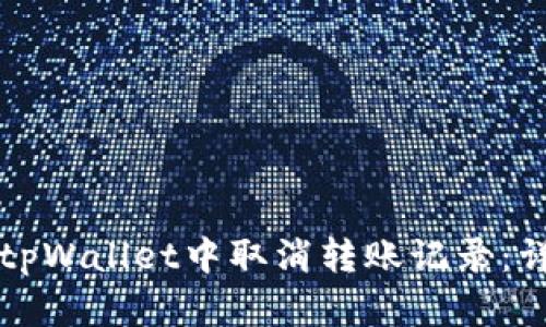 如何在tpWallet中取消转账记录：详细指南