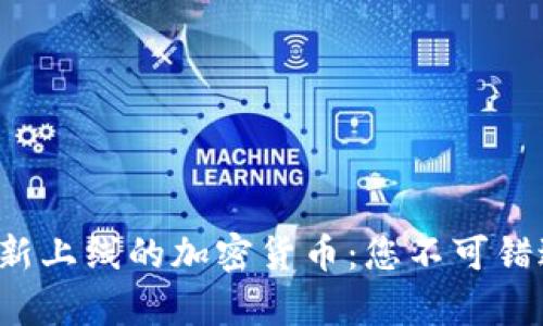 tpWallet 最新上线的加密货币：您不可错过的投资机会