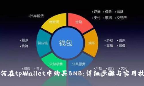 如何在tpWallet中购买BNB：详细步骤与实用技巧