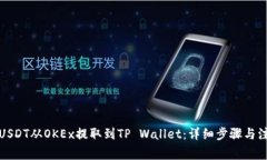 如何将USDT从OKEx提取到TP Wallet：详细步骤与注意事