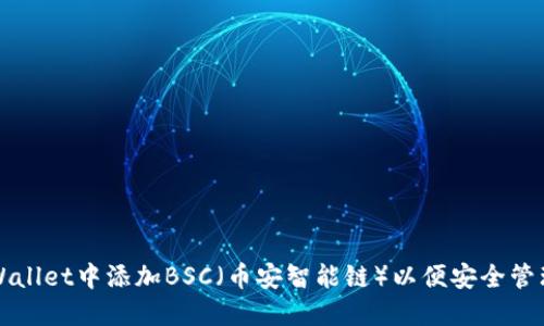 如何在TPWallet中添加BSC（币安智能链）以便安全管理数字资产