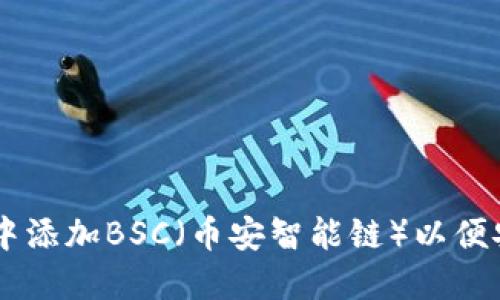如何在TPWallet中添加BSC（币安智能链）以便安全管理数字资产
