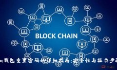 im钱包重置密码的详细指南：安全性与操作步骤