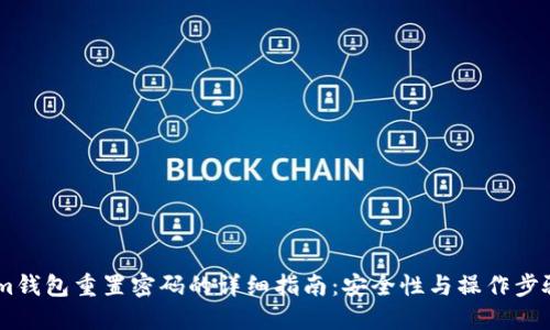 im钱包重置密码的详细指南：安全性与操作步骤