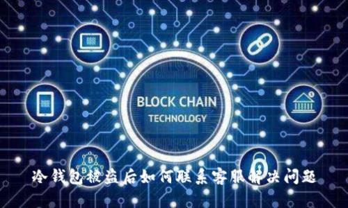 冷钱包被盗后如何联系客服解决问题