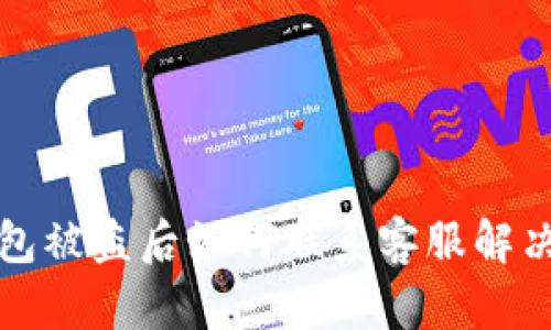 冷钱包被盗后如何联系客服解决问题