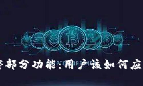 tpWallet暂停部分功能：用户该如何应对及未来展望