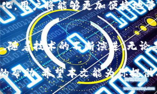 区块链钱包地址查询系统：轻松追踪您的数字资产/  
区块链, 钱包地址, 查询系统/guanjianci

引言：区块链技术的崛起
近年来，区块链技术因其去中心化、安全性和透明性而备受瞩目。作为数字资产管理的一部分，区块链钱包成为了用户管理和交易数字货币的重要工具。今天，越来越多的人希望通过区块链钱包地址查询系统，快速而方便地获取钱包相关信息。随着这一需求的增长，了解如何有效使用这些查询系统，显得尤为重要。

什么是区块链钱包地址查询系统？
简单来说，区块链钱包地址查询系统是一种工具，使用户能够输入区块链钱包地址，从而获取与该地址相关的所有交易记录和余额信息。这样的系统背后，往往依托于区块链的公开账本特性，任何人都可以访问到这些数据，而不需要认证或权限。

区块链钱包地址的重要性
每个区块链钱包都有一个独特的钱包地址，这相当于用户的银行账户，用于接收和发送数字货币。这个地址就像一个邮寄地址，人们可以通过它发送或接收数字资产。因此，查询钱包地址所关联的交易历史和余额，能帮助用户更好地管理自己的资产，同时也是确保交易安全的必要步骤。

如何使用钱包地址查询系统
步骤并不复杂，但了解一定的操作流程，可以让用户更顺利地获取所需信息。首先，找到一个可靠的钱包地址查询系统的官方网站。此类系统通常有简洁的界面，用户只需在搜索框中输入钱包地址，然后点击查询按钮。系统会返回与该地址相关的所有信息，包括最新交易记录、余额等。

选择合适的钱包地址查询工具
市场上有许多钱包地址查询工具，每种工具都有其独特的功能和特点。选择合适的工具，不仅可以提升查询效率，还能保障用户的安全。一些知名的工具包括Blockchain Explorer、Etherscan等，它们的界面友好，并且提供实时数据更新和详细的交易历史信息。

钱包地址查询的实用案例
例如，一个初学者可能希望查询自己在某个交易所的比特币钱包地址。他们只需进入相应的查询系统，输入其地址，就能够快速查看到自己的比特币余额以及最近的交易记录。这种透明度，不仅让用户更安心，也为他们在管理数字资产时提供了极大的便利。

区块链钱包地址查询的意义
对普通用户而言，确认钱包地址的准确性和资金状况至关重要。通过钱包地址查询系统，还有助于识别可疑的交易活动。例如，如果用户发现有不明的提款记录，他们可以迅速采取措施，保障自己的资产安全。此外，这样的查询系统同样可以用于商业和服务目的，使得各类商家能够实时追踪付款状态，服务体验。

提高查询系统的安全性
在使用钱包地址查询系统时，用户需确保安全，不随便输入个人信息，避免落入网络钓鱼陷阱。选择知名和信誉良好的查询平台，不仅可以提升查询效率，也能增加数字资产管理的安全性。一些查询平台还会提供更多的安全功能，如双重认证等，用户务必要充分利用这些保护措施。

区块链钱包地址查询的未来趋势
随着区块链技术的不断发展，钱包地址查询系统也在逐步进化。未来，可能会有更多的智能合约和去中心化应用（DApp）出现，这将使钱包地址查询更加自动化和智能化。用户将能够更加便捷地管理自己的数字资产，随时随地获取所需信息，推动整个数字经济的发展。

总结与展望
区块链钱包地址查询系统，不仅是用户管理数字资产的工具，更是保护个人财产的重要手段。通过高效的查询工具，用户能够及时了解钱包动态，做出相应的经济决策。随着技术的不断演进，无论是安全性还是查询方便性，这些工具都将在未来表现得更加出色。希望每位用户都能够借助这些系统，安全、高效地管理自己的数字资产，迎接更加繁荣的区块链时代。

总之，选择一个合适的区块链钱包地址查询系统是明智的决定。无论是个人用户还是企业机构，了解如何有效使用这些工具，都将为数字货币的管理和交易带来重要的帮助。希望本文能为你提供有价值的信息，助你在区块链的世界中游刃有余！