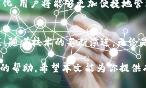 区块链钱包地址查询系统：轻松追踪您的数字资产/  
区块链, 钱包地址, 查询系统/guanjianci

引言：区块链技术的崛起
近年来，区块链技术因其去中心化、安全性和透明性而备受瞩目。作为数字资产管理的一部分，区块链钱包成为了用户管理和交易数字货币的重要工具。今天，越来越多的人希望通过区块链钱包地址查询系统，快速而方便地获取钱包相关信息。随着这一需求的增长，了解如何有效使用这些查询系统，显得尤为重要。

什么是区块链钱包地址查询系统？
简单来说，区块链钱包地址查询系统是一种工具，使用户能够输入区块链钱包地址，从而获取与该地址相关的所有交易记录和余额信息。这样的系统背后，往往依托于区块链的公开账本特性，任何人都可以访问到这些数据，而不需要认证或权限。

区块链钱包地址的重要性
每个区块链钱包都有一个独特的钱包地址，这相当于用户的银行账户，用于接收和发送数字货币。这个地址就像一个邮寄地址，人们可以通过它发送或接收数字资产。因此，查询钱包地址所关联的交易历史和余额，能帮助用户更好地管理自己的资产，同时也是确保交易安全的必要步骤。

如何使用钱包地址查询系统
步骤并不复杂，但了解一定的操作流程，可以让用户更顺利地获取所需信息。首先，找到一个可靠的钱包地址查询系统的官方网站。此类系统通常有简洁的界面，用户只需在搜索框中输入钱包地址，然后点击查询按钮。系统会返回与该地址相关的所有信息，包括最新交易记录、余额等。

选择合适的钱包地址查询工具
市场上有许多钱包地址查询工具，每种工具都有其独特的功能和特点。选择合适的工具，不仅可以提升查询效率，还能保障用户的安全。一些知名的工具包括Blockchain Explorer、Etherscan等，它们的界面友好，并且提供实时数据更新和详细的交易历史信息。

钱包地址查询的实用案例
例如，一个初学者可能希望查询自己在某个交易所的比特币钱包地址。他们只需进入相应的查询系统，输入其地址，就能够快速查看到自己的比特币余额以及最近的交易记录。这种透明度，不仅让用户更安心，也为他们在管理数字资产时提供了极大的便利。

区块链钱包地址查询的意义
对普通用户而言，确认钱包地址的准确性和资金状况至关重要。通过钱包地址查询系统，还有助于识别可疑的交易活动。例如，如果用户发现有不明的提款记录，他们可以迅速采取措施，保障自己的资产安全。此外，这样的查询系统同样可以用于商业和服务目的，使得各类商家能够实时追踪付款状态，服务体验。

提高查询系统的安全性
在使用钱包地址查询系统时，用户需确保安全，不随便输入个人信息，避免落入网络钓鱼陷阱。选择知名和信誉良好的查询平台，不仅可以提升查询效率，也能增加数字资产管理的安全性。一些查询平台还会提供更多的安全功能，如双重认证等，用户务必要充分利用这些保护措施。

区块链钱包地址查询的未来趋势
随着区块链技术的不断发展，钱包地址查询系统也在逐步进化。未来，可能会有更多的智能合约和去中心化应用（DApp）出现，这将使钱包地址查询更加自动化和智能化。用户将能够更加便捷地管理自己的数字资产，随时随地获取所需信息，推动整个数字经济的发展。

总结与展望
区块链钱包地址查询系统，不仅是用户管理数字资产的工具，更是保护个人财产的重要手段。通过高效的查询工具，用户能够及时了解钱包动态，做出相应的经济决策。随着技术的不断演进，无论是安全性还是查询方便性，这些工具都将在未来表现得更加出色。希望每位用户都能够借助这些系统，安全、高效地管理自己的数字资产，迎接更加繁荣的区块链时代。

总之，选择一个合适的区块链钱包地址查询系统是明智的决定。无论是个人用户还是企业机构，了解如何有效使用这些工具，都将为数字货币的管理和交易带来重要的帮助。希望本文能为你提供有价值的信息，助你在区块链的世界中游刃有余！