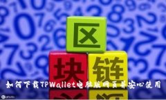 如何下载TPWallet电脑版网页并安心使用