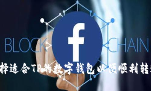 如何选择适合TP的数字钱包以便顺利转账USDT