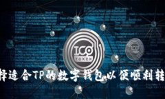 如何选择适合TP的数字钱包以便顺利转账USDT