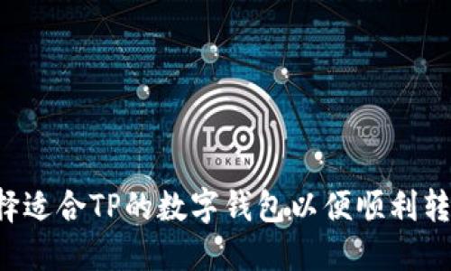 如何选择适合TP的数字钱包以便顺利转账USDT