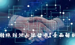 冷钱包能否转账到他人银行卡？全面解析与实用