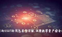 赵长鹏使用的USDT冷钱包类型详解，保障数字资产