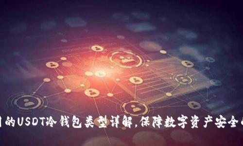 赵长鹏使用的USDT冷钱包类型详解，保障数字资产安全的最佳选择