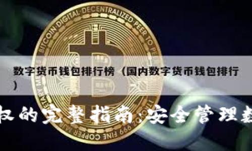 冷钱包扫二维码授权的完整指南：安全管理数字资产的最佳实践