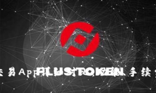 十大虚拟币交易App详细对比：功能、手续费与用户体验