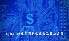 tpWallet反复确认的原因及解决方法