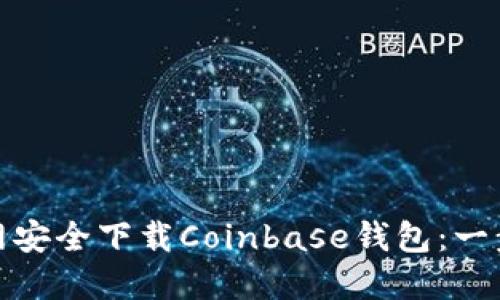 如何在官网安全下载Coinbase钱包：一步一步教你