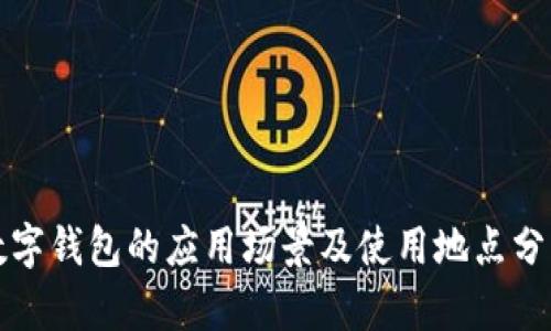 数字钱包的应用场景及使用地点分析