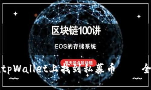 如何在tpWallet上找到私募币——全面指南