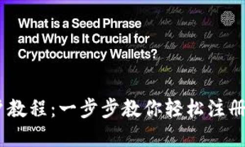 USDT开户教程：一步步教你轻松注册数字钱包