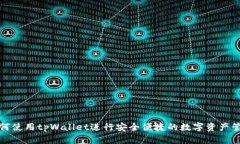 如何使用tpWallet进行安全便捷的数字资产管理
