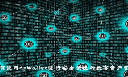 如何使用tpWallet进行安全便捷的数字资产管理