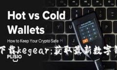 tpWallet官网下载kegear：获取最新数字钱包的便捷指