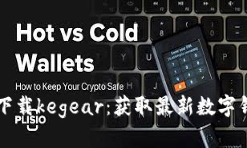 tpWallet官网下载kegear：获取最新数字钱包的便捷指南