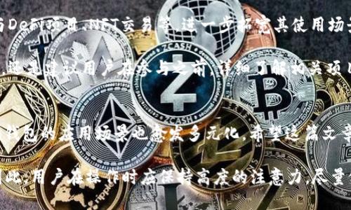    如何安全下载并使用Token钱包？  / 
 guanjianci  Token钱包, 加密货币, 钱包下载  /guanjianci 

 引言 
 数字货币的兴起使得加密钱包越来越受到关注。Token钱包作为一种流行的加密货币管理工具，提供了多种功能，帮助用户安全、方便地存储和管理数字资产。在这篇文章中，我们将详细探讨Token钱包的优点、下载方式及使用技巧，并为用户提供一站式的信息解决方案。

 Token钱包的特点 
 Token钱包不仅支持多种加密货币的存储，还具备强大的安全性和用户友好的界面。它通常采用先进的加密技术来保护用户的私人钥匙，防止黑客的攻击。此外，Token钱包还提供了功能强大的交易平台，使得用户可以方便地进行兑换和转账。

 与传统银行账户不同，加密钱包使用户对自己的资金拥有完全的控制权。用户不再需要依赖银行机构，所有的交易均在区块链上运行，透明且不可篡改。这种去中心化的特性，使得Token钱包极受欢迎。

 如何下载Token钱包？ 
 下载Token钱包的步骤相对简单，但为确保安全，用户应优先选择官方网站或可靠的应用商店进行下载。通常，Token钱包的官方网站会提供不同操作系统版本的下载链接，包括Windows、macOS、Android和iOS等。

 在网站访问成功后，用户需要根据自己的设备选择合适的版本进行下载。在下载完成后，务必认真阅读用户协议和隐私条款，确保自己理解如何使用钱包及相应的安全措施。

 安全性考虑 
 在数字货币的世界中，安全性是用户最为关心的话题之一。在下载并安装Token钱包时，用户应注意以下几点：确保下载来源的可靠性，定期更新钱包软件，使用强密码，并启用双因素认证等。只有这样，才能在享受数字货币带来的便利时，有效降低潜在风险。

 钱包的基础设置 
 下载完成后，用户需要进行基础设置以开始使用Token钱包。第一个步骤通常是创建一个新的钱包账户。在此过程中，用户会被要求生成一个助记词（seed phrase），这一部分至关重要。助记词是恢复钱包的唯一凭证，务必妥善保存，切勿分享给他人。

 除了助记词，设置密码也是关键。建议选择强度较高的密码，以防意外泄露。此外，用户可以根据个人需求，设置二次验证，进一步提升安全性。

 如何进行加密货币的存储与管理？ 
 完成基础设置后，用户便可以开始存储和管理加密货币。在Token钱包中，用户可以通过“接收”功能，获取其钱包地址用于转账。同时，用户也可以将其他交易所的资产转入Token钱包，通过填写接收地址完成转账。

 如果用户想进一步进行交易，Token钱包提供了简单的界面帮助用户完成兑换或转账。用户只需输入目标地址、金额及相关备注，轻松便可进行一系列操作。

 交易费用及注意事项 
 在进行转账操作时，用户需要留意交易费用。每笔交易通常都会产生一定的网络手续费，费用的高低取决于网络的拥堵程度。在转账时，可以根据实际需要选择合适的费用水平，确保交易能够顺利完成。

 此外，转账过程是不可逆的，用户需要仔细核对目标地址。任何错误均可能导致资产的永久丢失，因此务必提高警惕，不可粗心大意。

 Token钱包的功能扩展 
 除了基本的存储和转账功能，Token钱包还支持各类DApp（去中心化应用）的访问。用户可以通过Token钱包参与DeFi项目、NFT交易等，进一步拓宽其使用场景。对于那些希望参与区块链生态的用户来说，Token钱包提供了多种便捷的解决方案。

 通过连接Token钱包，用户还可以轻松访问各类区块链项目，体验不同的功能，包括借贷、交易、质押等。尽管如此，还是建议用户在参与之前，详细了解相关项目的背景和风险。

 总结 
 Token钱包为用户提供了一种既安全又便捷的方式来管理他们的加密资产。随着区块链技术的不断发展，Token钱包的应用场景也愈发多元化。希望这篇文章能够帮助用户更好地了解Token钱包的下载及使用方式，让大家在数字资产的管理中获得更好的体验。

 总之，无论是在下载过程中的安全性考虑，还是在使用过程中对细节的把控，都是成功管理Token钱包的关键。因此，用户在操作时应保持高度的注意力，尽量做到稳妥、精确。希望每位用户都能在Token的钱包中找到属于自己数字财富的最佳解决方案！