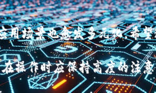    如何安全下载并使用Token钱包？  / 
 guanjianci  Token钱包, 加密货币, 钱包下载  /guanjianci 

 引言 
 数字货币的兴起使得加密钱包越来越受到关注。Token钱包作为一种流行的加密货币管理工具，提供了多种功能，帮助用户安全、方便地存储和管理数字资产。在这篇文章中，我们将详细探讨Token钱包的优点、下载方式及使用技巧，并为用户提供一站式的信息解决方案。

 Token钱包的特点 
 Token钱包不仅支持多种加密货币的存储，还具备强大的安全性和用户友好的界面。它通常采用先进的加密技术来保护用户的私人钥匙，防止黑客的攻击。此外，Token钱包还提供了功能强大的交易平台，使得用户可以方便地进行兑换和转账。

 与传统银行账户不同，加密钱包使用户对自己的资金拥有完全的控制权。用户不再需要依赖银行机构，所有的交易均在区块链上运行，透明且不可篡改。这种去中心化的特性，使得Token钱包极受欢迎。

 如何下载Token钱包？ 
 下载Token钱包的步骤相对简单，但为确保安全，用户应优先选择官方网站或可靠的应用商店进行下载。通常，Token钱包的官方网站会提供不同操作系统版本的下载链接，包括Windows、macOS、Android和iOS等。

 在网站访问成功后，用户需要根据自己的设备选择合适的版本进行下载。在下载完成后，务必认真阅读用户协议和隐私条款，确保自己理解如何使用钱包及相应的安全措施。

 安全性考虑 
 在数字货币的世界中，安全性是用户最为关心的话题之一。在下载并安装Token钱包时，用户应注意以下几点：确保下载来源的可靠性，定期更新钱包软件，使用强密码，并启用双因素认证等。只有这样，才能在享受数字货币带来的便利时，有效降低潜在风险。

 钱包的基础设置 
 下载完成后，用户需要进行基础设置以开始使用Token钱包。第一个步骤通常是创建一个新的钱包账户。在此过程中，用户会被要求生成一个助记词（seed phrase），这一部分至关重要。助记词是恢复钱包的唯一凭证，务必妥善保存，切勿分享给他人。

 除了助记词，设置密码也是关键。建议选择强度较高的密码，以防意外泄露。此外，用户可以根据个人需求，设置二次验证，进一步提升安全性。

 如何进行加密货币的存储与管理？ 
 完成基础设置后，用户便可以开始存储和管理加密货币。在Token钱包中，用户可以通过“接收”功能，获取其钱包地址用于转账。同时，用户也可以将其他交易所的资产转入Token钱包，通过填写接收地址完成转账。

 如果用户想进一步进行交易，Token钱包提供了简单的界面帮助用户完成兑换或转账。用户只需输入目标地址、金额及相关备注，轻松便可进行一系列操作。

 交易费用及注意事项 
 在进行转账操作时，用户需要留意交易费用。每笔交易通常都会产生一定的网络手续费，费用的高低取决于网络的拥堵程度。在转账时，可以根据实际需要选择合适的费用水平，确保交易能够顺利完成。

 此外，转账过程是不可逆的，用户需要仔细核对目标地址。任何错误均可能导致资产的永久丢失，因此务必提高警惕，不可粗心大意。

 Token钱包的功能扩展 
 除了基本的存储和转账功能，Token钱包还支持各类DApp（去中心化应用）的访问。用户可以通过Token钱包参与DeFi项目、NFT交易等，进一步拓宽其使用场景。对于那些希望参与区块链生态的用户来说，Token钱包提供了多种便捷的解决方案。

 通过连接Token钱包，用户还可以轻松访问各类区块链项目，体验不同的功能，包括借贷、交易、质押等。尽管如此，还是建议用户在参与之前，详细了解相关项目的背景和风险。

 总结 
 Token钱包为用户提供了一种既安全又便捷的方式来管理他们的加密资产。随着区块链技术的不断发展，Token钱包的应用场景也愈发多元化。希望这篇文章能够帮助用户更好地了解Token钱包的下载及使用方式，让大家在数字资产的管理中获得更好的体验。

 总之，无论是在下载过程中的安全性考虑，还是在使用过程中对细节的把控，都是成功管理Token钱包的关键。因此，用户在操作时应保持高度的注意力，尽量做到稳妥、精确。希望每位用户都能在Token的钱包中找到属于自己数字财富的最佳解决方案！