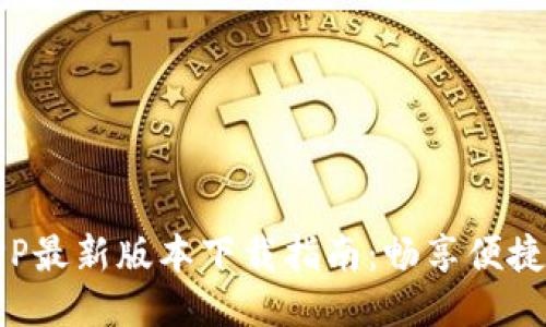 全国钱包APP最新版本下载指南：畅享便捷支付新体验