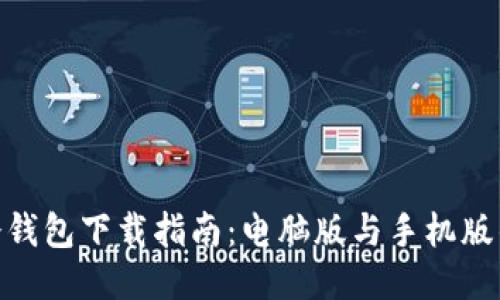 AEX冷钱包下载指南：电脑版与手机版的对比