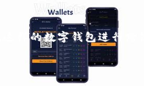 在这个快速发展的数字货币时代，跨链转账逐渐成为了一个热门话题。人们越来越多地参与到数字资产的交易之中，然而，在使用像tpWallet这样的数字钱包进行跨链转账时，却时常会遇到未到账的烦恼。在本文中，我们将深入探讨tpWallet跨链转账未到账的原因及解决方案，帮助用户有效处理这一问题。

tpWallet跨链转账未到账原因及解决方案