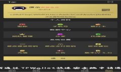 如何通过TPWallet快速安全地申请退款？