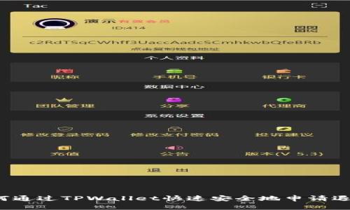 如何通过TPWallet快速安全地申请退款？