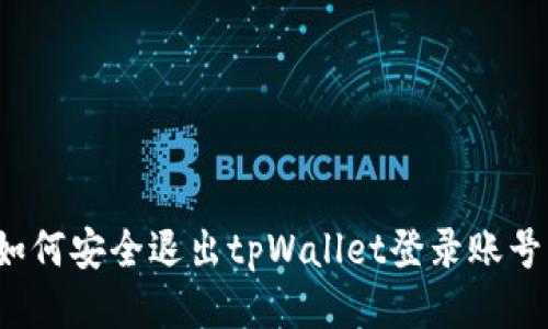 如何安全退出tpWallet登录账号？