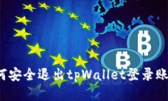 如何安全退出tpWallet登录账号？