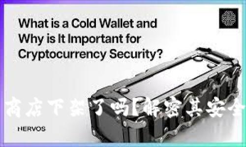 tpWallet应用商店下架了吗？解密其安全性与风险评估