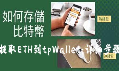 如何从火币提取ETH到tpWallet：详细步骤与注意事项