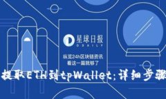 如何从火币提取ETH到tpWallet：详细步骤与注意事项