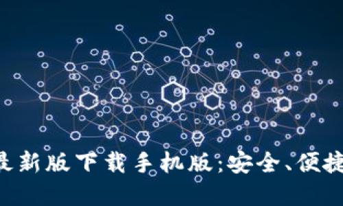 必安交易所最新版下载手机版：安全、便捷、功能全解读