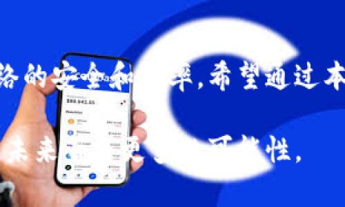   深入解析tpWallet的能量和带宽概念 / 

 guanjianci tpWallet, 能量, 带宽 /guanjianci 

什么是tpWallet？
tpWallet是一款为用户提供数字资产管理和交易服务的区块链钱包应用。随着区块链技术的发展，钱包的功能不断丰富，tpWallet旨在满足用户的多种需求，尤其是在管理加密货币及进行交易时的安全性和便利性。为了更好地理解tpWallet的运作，我们需要深入探讨其能量和带宽两个关键概念。

能量的定义与功能
在tpWallet中，“能量”是指用户在进行操作时所需的资源。简单来说，能量是用户在使用tpWallet进行各种交易（如转账、智能合约执行等）时所需要的计算资源。当用户在区块链上执行操作时，需要消耗一定量的能量，这意味着用户必须保证自己的账户中有足够的能量可供使用。

对于用户而言，能量的概念可以类比为日常生活中的电力。例如，家中电器的使用需要清晰的电力预算，超出预算就会导致电器无法运行。同理，用户在完成交易时，如果能量不足，就会面临类似的困境，无法进行相关的操作。为了避免这种情况，用户可以在tpWallet中通过各种方式提高自己的能量。

带宽的定义与作用
带宽是另一个在tpWallet中非常重要的概念。bring bandwidth的概念主要用于描述用户在链上进行交易时，能够进行多少操作或转账的能力。可以将带宽视为网络带宽，限制了在一定时间内可以处理的数据量。也就是说，带宽决定了用户在单位时间内可发送或接收的交易数量。

如果某个账户的带宽不足，用户的交易会受到限制。这在一定程度上可以保护网络的安全性，防止了频繁交易造成的网络拥堵。当网络带宽受限时，用户可能会经历交易延迟或无法及时完成交易的情况。为了提高带宽，用户可以通过持有一定数量的代币或完成特定的任务（如参与社区活动等）来获得额外的带宽。

能量与带宽的关系
能量和带宽虽然是两个不同的概念，但它们在tpWallet的运作中却密切相关。理解这两者之间的关系对于用户更有效地使用tpWallet至关重要。当用户的能量充足且带宽足够时，交易将顺利进行，用户将获得更流畅的体验。然而，当某一方面不足时，用户的交易将受到明显的影响。

例如，一个用户可以拥有较高的带宽，但如果他的能量不足，仍然无法执行需要消耗能量的操作。相反，拥有充足能量却缺乏带宽的用户，很可能会遭遇频繁的延迟。因此，用户在管理自己的数字资产时，需要时刻注意这两者的平衡，以确保能顺利地进行交易。

如何获取能量和带宽
对于新手用户来说，获取能量和带宽的途径也许不太清楚。实际上，tpWallet提供了多种方式，用户可以通过以下方法来提高自己的能量和带宽：

ul
    listrong持有代币：/strong在tpWallet中，持有一定数量的代币通常会自动增加用户的能量和带宽。不同的代币可能会有不同的效率，因此用户在选择投资对象时需要进行充分调研。/li
    listrong参与社区活动：/strong用户可以通过参与tpWallet社区举办的活动，或者完成特定任务来获得额外的能量和带宽。这种方式不仅可以帮助用户增加资源，还能够推动社区的发展。/li
    listrong购买能量和带宽：/strong在一些情况下，tpWallet允许用户直接通过支付一定费用的方式，以此来购买额外的能量或带宽。这种方式适合急需资源的用户，能够快速满足其交易需求。/li
/ul

总结
tpWallet作为一款专注于数字资产管理的钱包应用，其能量和带宽是理解其运作机制的重要一环。能量和带宽不仅关系到用户的交易体验，也影响到整个网络的安全和效率。希望通过本文的分析，能够帮助您更好地理解tpWallet的功能，合理规划自己的数字资产管理策略，以便在充满潜力的区块链时代中，抓住每一个机会，实现财富的增长。

今天的区块链技术正在深刻地改变我们的生活方式，作为新兴的数字资产管理工具，tpWallet无疑是其中的佼佼者。不断学习和探索这一领域，无疑会为您的未来带来更多的可能性。