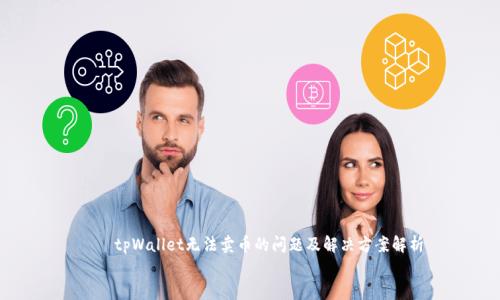 

    tpWallet无法卖币的问题及解决方案解析


    tpWallet无法卖币的问题及解决方案解析