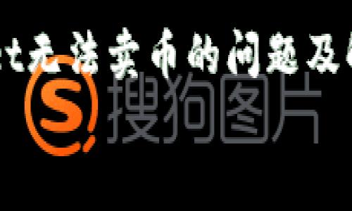 

    tpWallet无法卖币的问题及解决方案解析


    tpWallet无法卖币的问题及解决方案解析