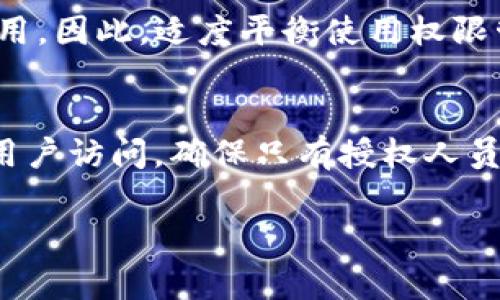 请注意：关于tpWallet设置权限管理的详细内容，我将为您提供相关信息和指导，但通常，具体的步骤可能会因不同版本或更新而有所不同。下面是一个大致的步骤指南，涉及如何在tpWallet中设置权限管理。

什么是tpWallet?
tpWallet是一种数字资产钱包，广泛用于存储、管理和交易加密货币。它的安全性和简单性使其成为广大用户的选择。作为用户，您需要控制谁可以访问您的钱包及其功能，这就是权限管理的必要性。

为什么需要权限管理?
在数字资产管理中，权限管理至关重要。它不仅保护您的资产，还确保只有经过授权的用户能够进行特定操作。这包括发送资金、查看余额和与其他用户共享数据。有效的权限管理可以减少错误操作，提高钱包的安全性。

tpWallet权限管理的基本设置
为了有效地设置权限管理，首先需要登录您的tpWallet账户。请确保您使用的是安全的设备和网络。

步骤1：登录tpWallet
打开tpWallet应用，输入您的账户信息，确保您的密码安全。如果您启用了双重认证，请按照提示完成验证。

步骤2：进入设置菜单
登录后，找到“设置”或“安全”选项。这个选项通常在主屏幕的侧边菜单中。进入此菜单后，寻找与“权限”或“访问控制”相关的选项。

步骤3：设置权限
在权限设置页面，您会发现可以为不同操作设置权限的选项。例如，您可能需要为“发送资金”、“交易历史查看”、“账户管理”等功能设置不同的权限。根据您的需要选择合适的权限级别。一些常见的权限设置包括：
ul
    li仅查看：允许用户查看余额和交易记录，但不能进行操作。/li
    li标准权限：允许用户进行一般操作，如发起交易、查看部分敏感信息。/li
    li完全控制：授予用户所有权限，包括账户管理和设置更改。/li
/ul

步骤4：添加或移除用户
在设置权限时，您可能需要添加其他协作用户。如果tpWallet支持此功能，在“用户管理”或“团队管理”选项中，输入用户的账户信息，选择他们的权限组。如果您需要移除某些用户，可以在此页面上进行操作。

步骤5：保存更改
确保在完成所有设置后，点击“保存”或“应用更改”按钮，以确保所做的修改被有效保存。有时候，系统可能要求您进行额外的安全验证，例如输入密码或进行指纹识别。

常见问题解答
在设置过程中，可能会遇到一些常见问题，以下是一些解答帮助您更好地理解权限管理：

ul
    li如何恢复权限设置？如果您在设置中犯了错误，可以在权限管理页面找到“重置”或“恢复默认设置”选项，一键恢复到初始设置。/li
    li安全性如何保障？定期检查和更新用户权限，确保不再使用的账户被及时删除。/li
    li如何处理未授权访问？如果发现账户受到未授权访问，请立即更改密码，并检查最近的交易记录。/li
/ul

注意事项
设置权限管理时，请务必保持审慎。过度授权可能导致安全隐患，而过于严格的设置可能会影响正常使用。因此，适度平衡使用权限管理的设置非常重要。

总结
tpWallet权限管理是保护您的数字资产和信息安全的重要工具。通过合理设置权限，您可以有效管理用户访问，确保只有授权人员才能进行特定操作。希望本指南能帮助您顺利完成tpWallet的权限管理设置，确保您的资产安全无虞。

如果您在设置中遇到任何问题，可以随时查阅tpWallet的官方文档或联系他们的客服获取帮助。